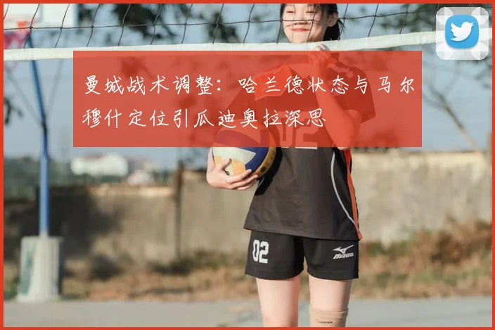 曼城战术调整：哈兰德状态与马尔穆什定位引瓜迪奥拉深思